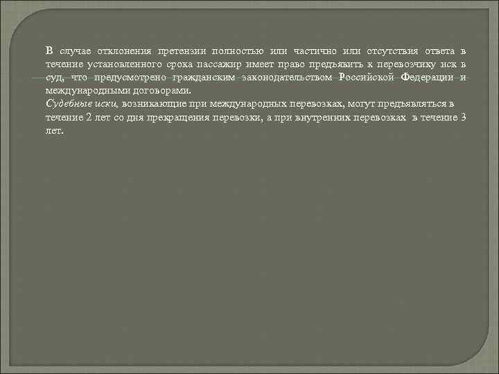 В случае отклонения претензии полностью или частично или отсутствия ответа в течение установленного срока