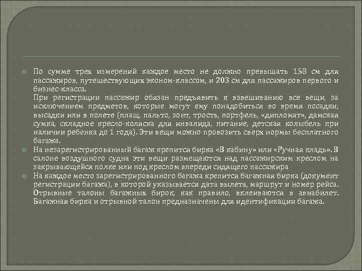 Руководство багажных перевозок воздушным транспортом