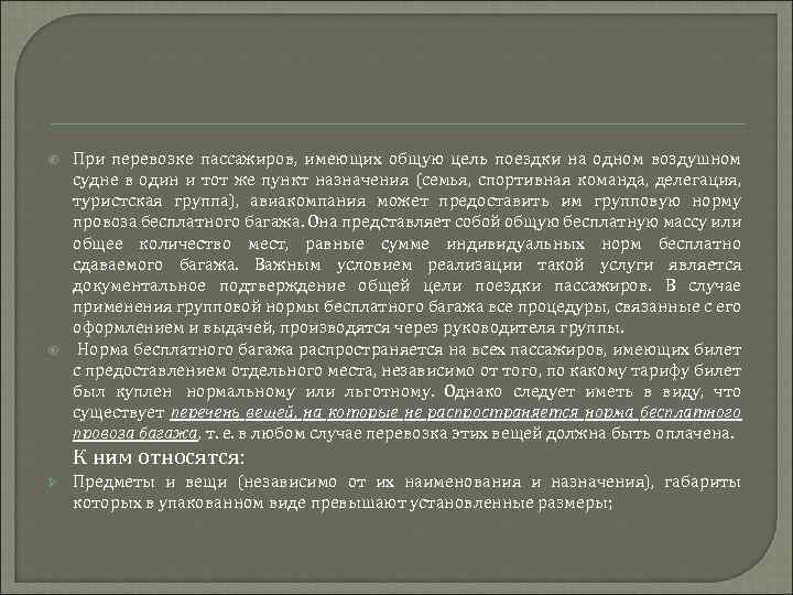  При перевозке пассажиров, имеющих общую цель поездки на одном воздушном судне в один