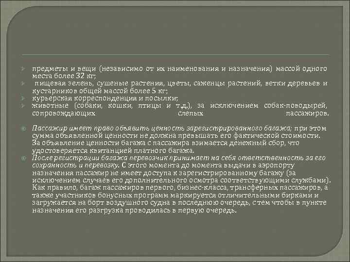 Ø Ø предметы и вещи (независимо от их наименования и назначения) массой одного места