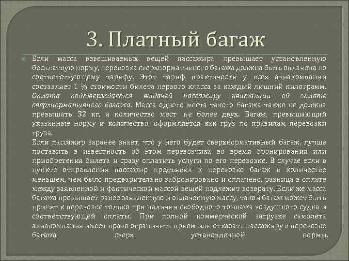 3. Платный багаж Если масса взвешиваемых вещей пассажира превышает установленную бесплатную норму, перевозка сверхнормативного