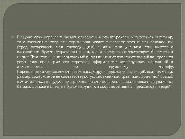  В случае если перевозка багажа невозможна тем же рейсом, что следует пассажир, то
