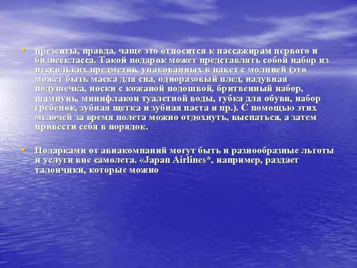  • презенты, правда, чаще это относится к пассажирам первого и бизнескласса. Такой подарок