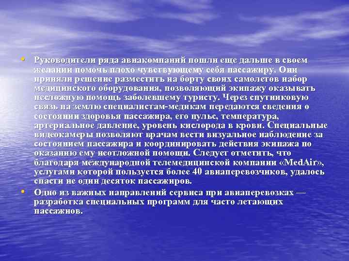  • Руководители ряда авиакомпаний пошли еще дальше в своем • желании помочь плохо