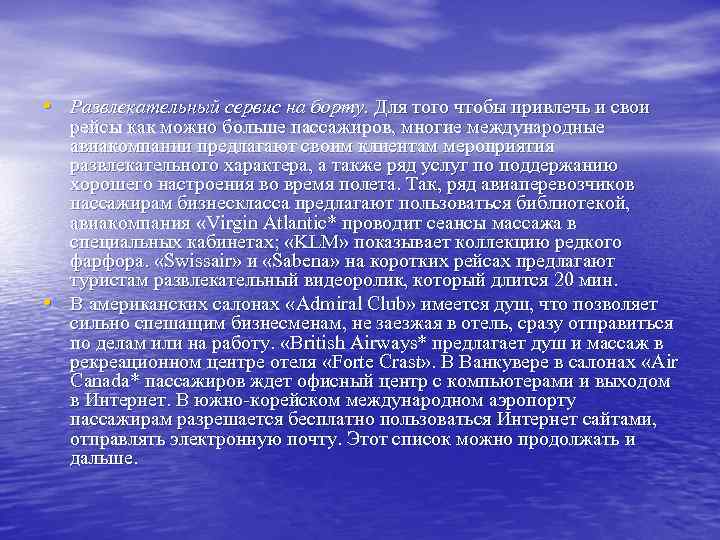  • Развлекательный сервис на борту. Для того чтобы привлечь и свои • рейсы