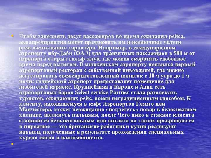  • Чтобы заполнить досуг пассажиров во время ожидания рейса, • авиапредприятия могут предложить