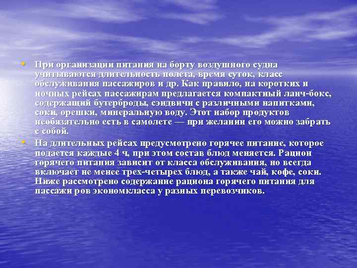  • При организации питания на борту воздушного судна • учитываются длительность полета, время