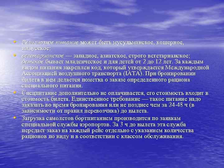  • Религиозное питание может быть мусульманское, кошерное, • • • индусское; вегетарианское —