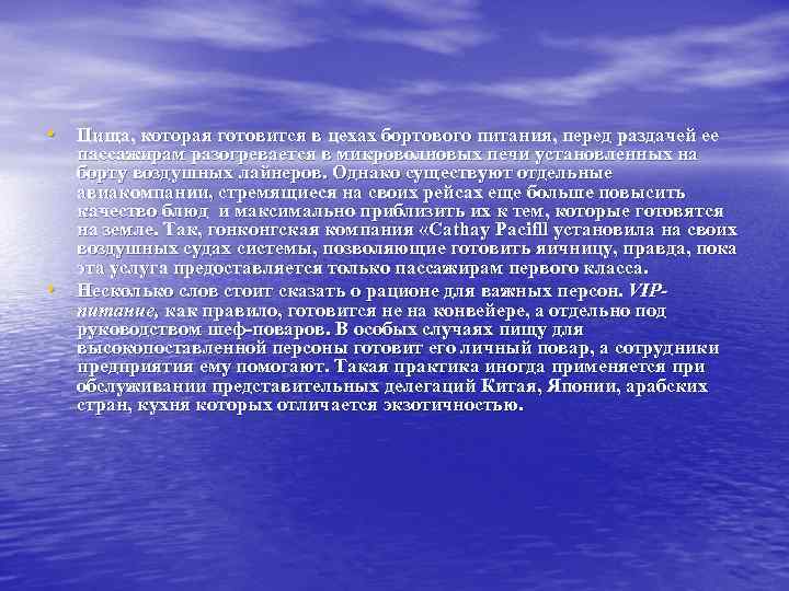  • Пища, которая готовится в цехах бортового питания, перед раздачей ее • пассажирам