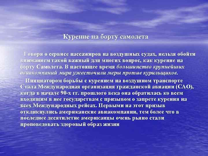 Курение на борту самолета Говоря о сервисе пассажиров на воздушных судах, нельзя обойти вниманием