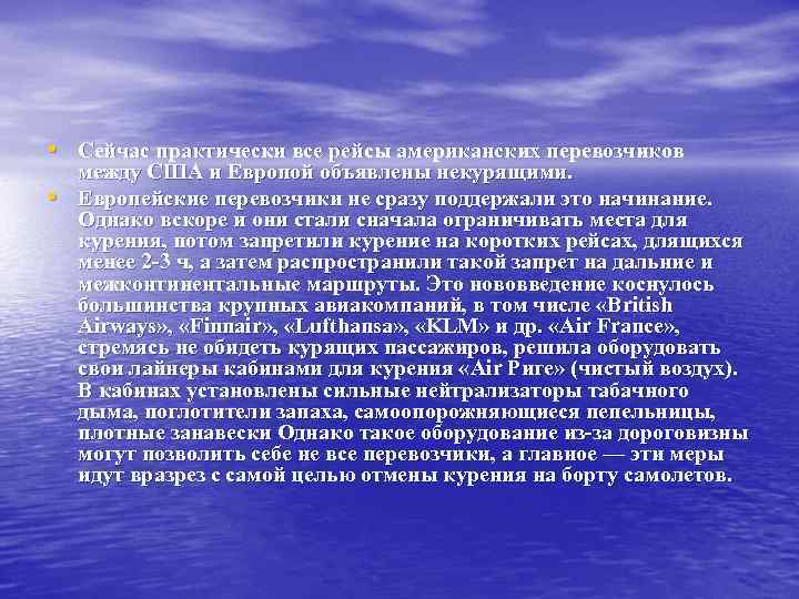  • Сейчас практически все рейсы американских перевозчиков • между США и Европой объявлены