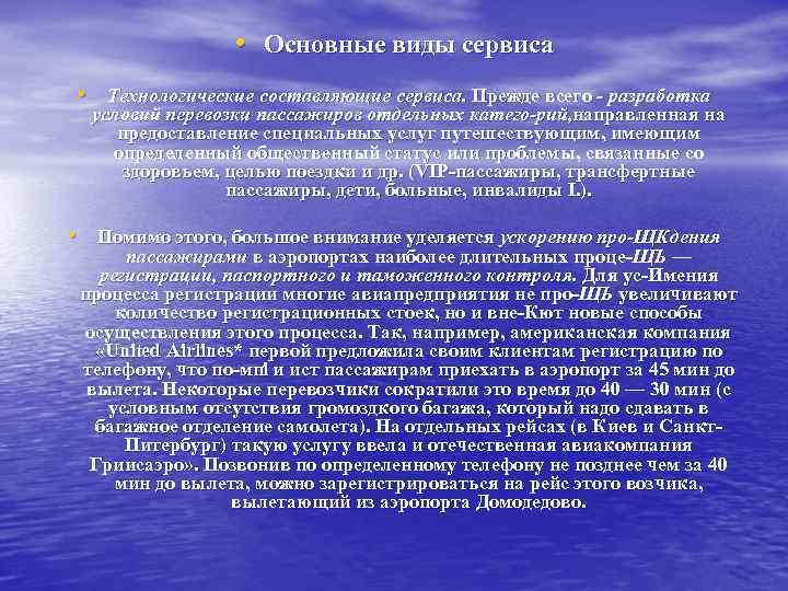  • Основные виды сервиса • Технологические составляющие сервиса. Прежде всего разработка условий перевозки