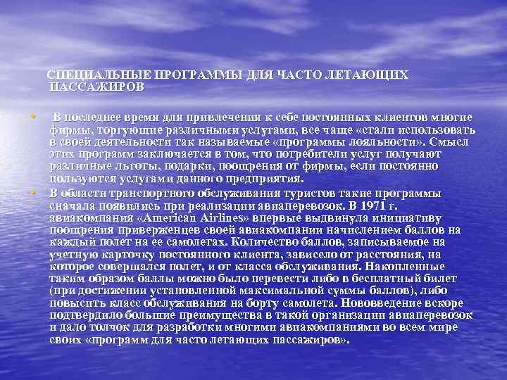 СПЕЦИАЛЬНЫЕ ПРОГРАММЫ ДЛЯ ЧАСТО ЛЕТАЮЩИХ ПАССАЖИРОВ • • В последнее время для привлечения к