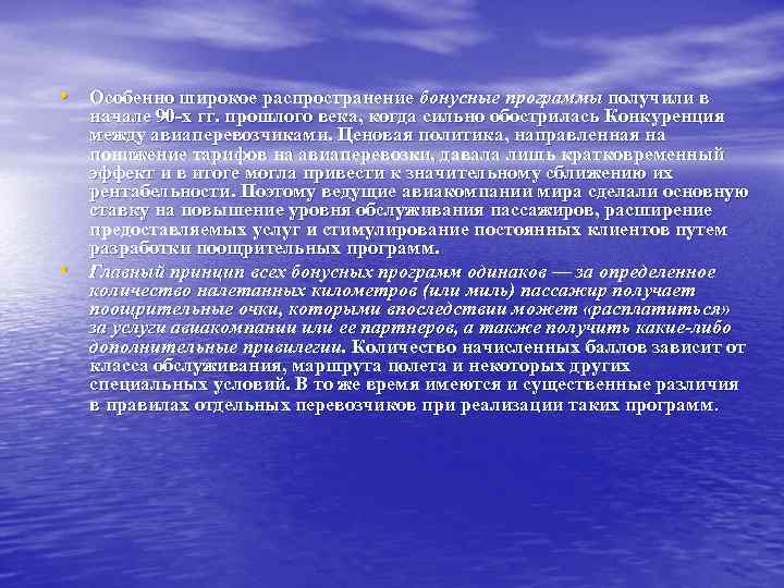  • Особенно широкое распространение бонусные программы получили в • начале 90 х гг.