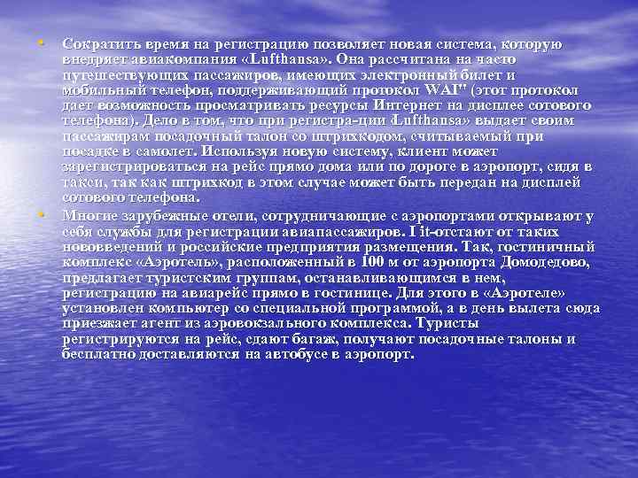  • Сократить время на регистрацию позволяет новая система, которую • внедряет авиакомпания «Lufthansa»