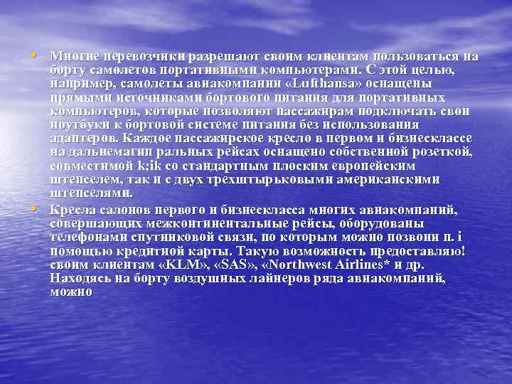  • Многие перевозчики разрешают своим клиентам пользоваться на • борту самолетов портативными компьютерами.