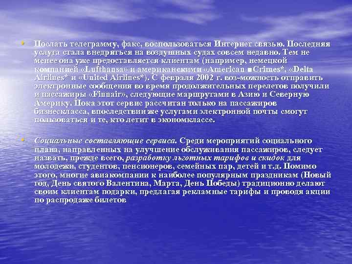  • Послать телеграмму, факс, воспользоваться Интернет связью. Последняя услуга стала внедряться на воздушных