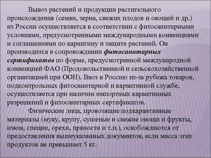 Вывоз растений и продукции растительного происхождения (семян, зерна, свежих плодов и овощей и др.