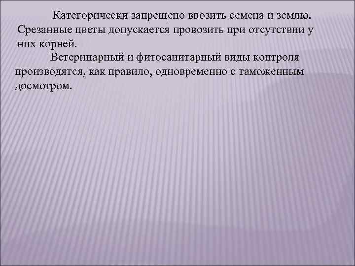 Категорически запрещено ввозить семена и землю. Срезанные цветы допускается провозить при отсутствии у них