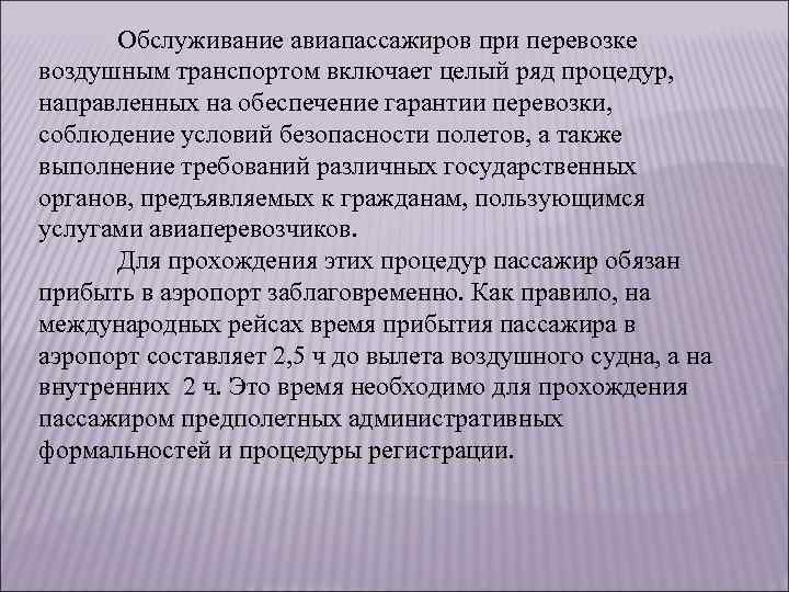 Обслуживание авиапассажиров при перевозке воздушным транспортом включает целый ряд процедур, направленных на обеспечение гарантии