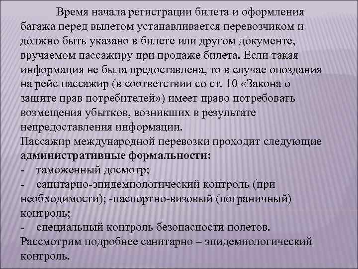 Время начала регистрации билета и оформления багажа перед вылетом устанавливается перевозчиком и должно быть