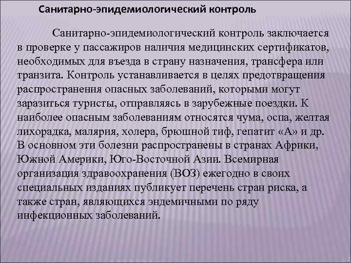 Санитарно-эпидемиологический контроль заключается в проверке у пассажиров наличия медицинских сертификатов, необходимых для въезда в