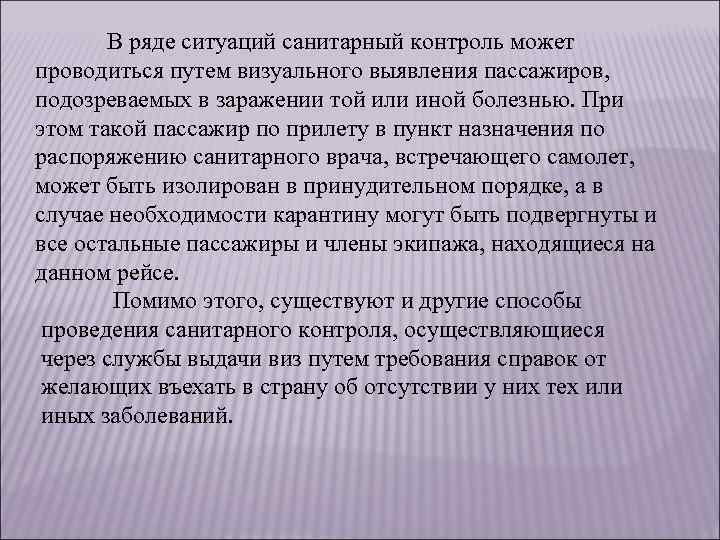 В ряде ситуаций санитарный контроль может проводиться путем визуального выявления пассажиров, подозреваемых в заражении