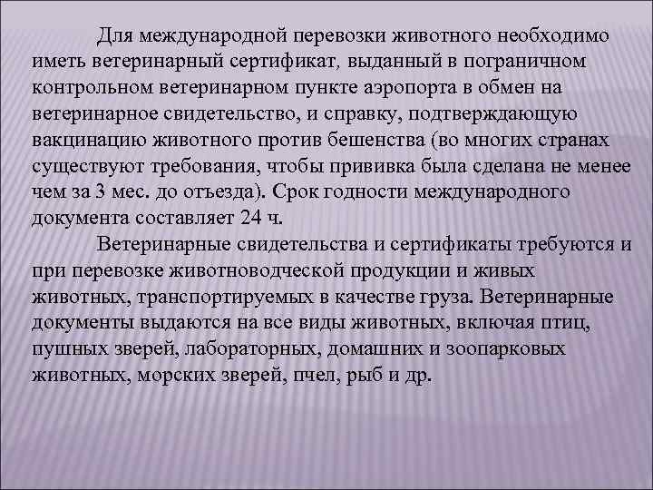 Для международной перевозки животного необходимо иметь ветеринарный сертификат, выданный в пограничном контрольном ветеринарном пункте