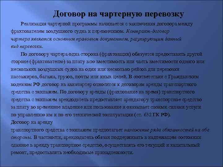 Договор на чартерную перевозку Реализация чартерной программы начинается с заключения договора между фрахтователем воздушного