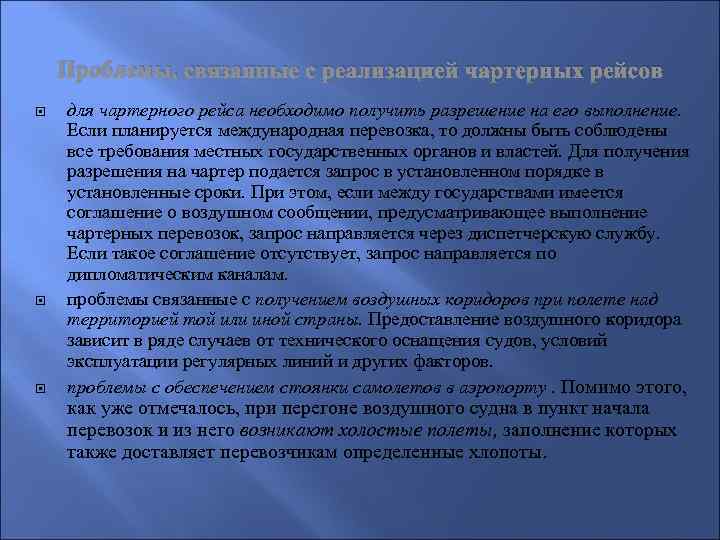 Проблемы, связанные с реализацией чартерных рейсов для чартерного рейса необходимо получить разрешение на его