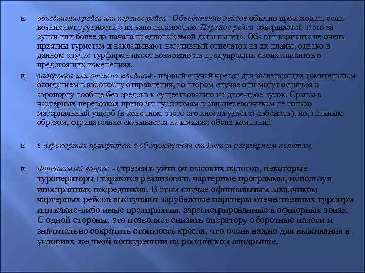  объединение рейса или перенос рейса - Объединение рейсов обычно происходит, если возникают трудности