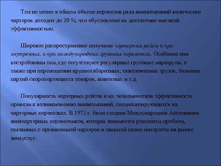 Тем не менее в общем объеме перевозок ряда авиакомпаний количество чартеров доходит до 20