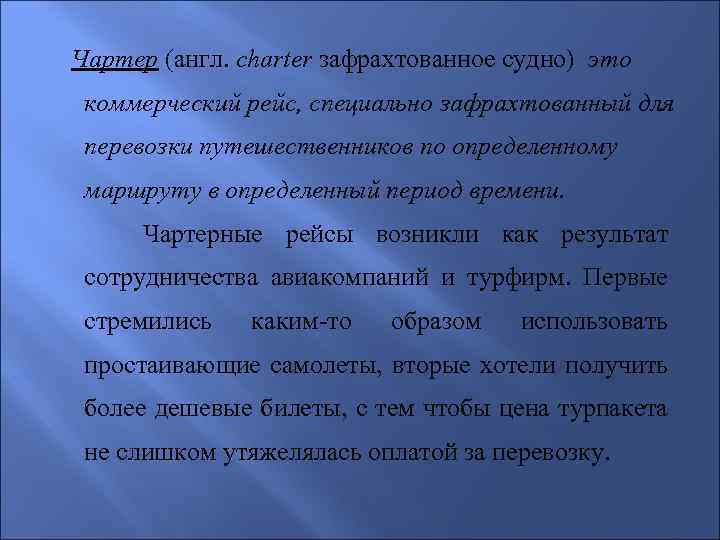  Чартер (англ. charter зафрахтованное судно) это коммерческий рейс, специально зафрахтованный для перевозки путешественников