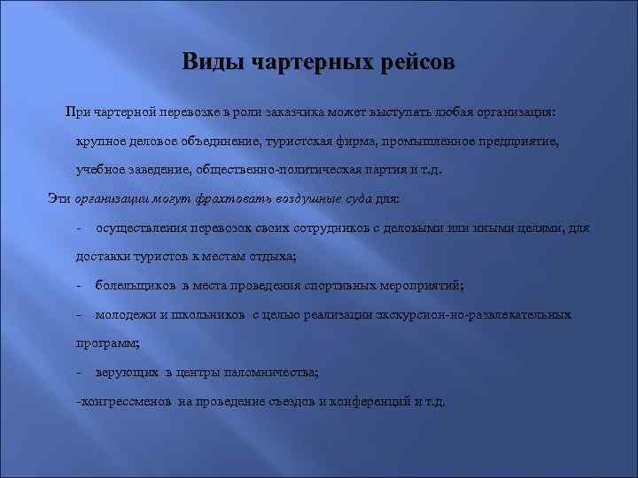 Виды чартерных рейсов При чартерной перевозке в роли заказчика может выступать любая организация: крупное