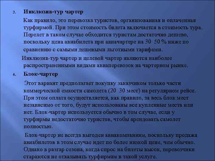 Инклюзив-тур чартер Как правило, это перевозка туристов, организованная и оплаченная турфирмой. При этом стоимость