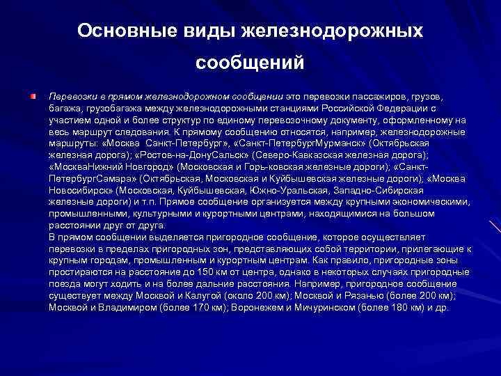 Прямая информация. Виды железнодорожных сообщений. Основные виды железнодорожных сообщений. Виды сообщений на ЖД. Перевозки в прямом Железнодорожном сообщении.