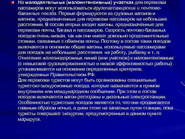 На малодеятельных (малоинтенсивных) участках для перевозки пассажиров могут использоваться грузопассажирские и почтовобагажные поезда. Первые