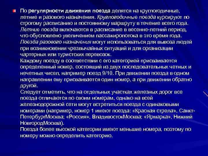 По регулярности движения поезда делятся на круглогодичные, летние и разового назначения. Круглогодичные поезда курсируют