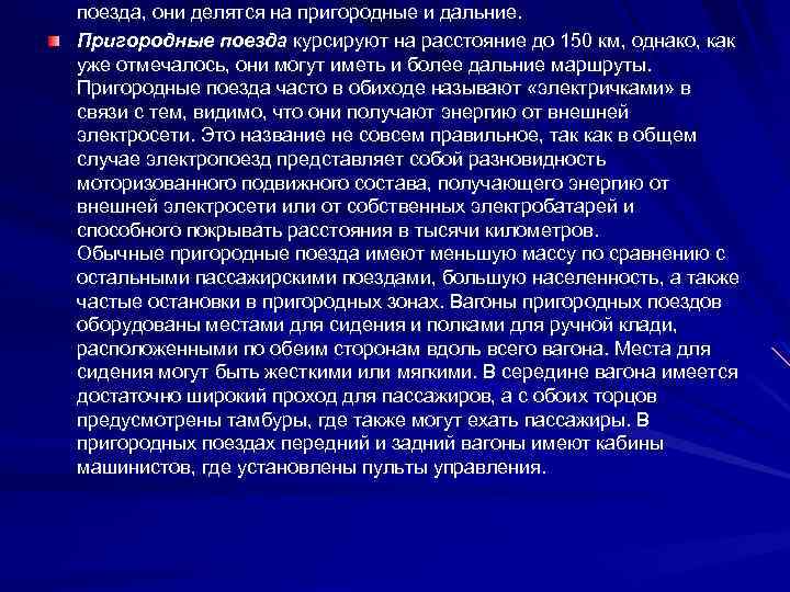 поезда, они делятся на пригородные и дальние. Пригородные поезда курсируют на расстояние до 150