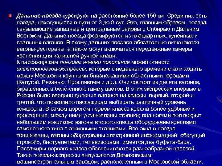 Дальние поезда курсируют на расстояние более 150 км. Среди них есть поезда, находящиеся в