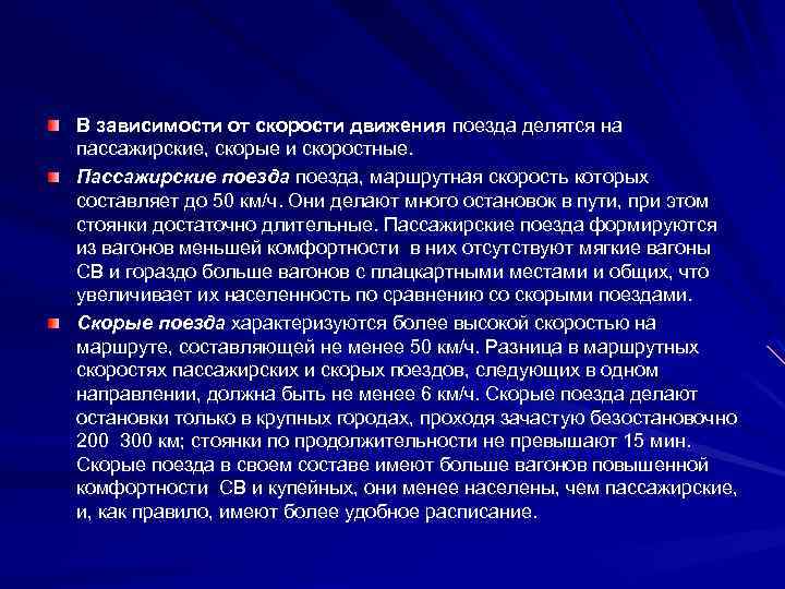 В зависимости от скорости движения поезда делятся на пассажирские, скорые и скоростные. Пассажирские поезда,