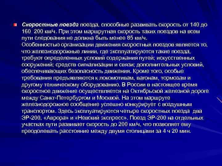 Скоростные поезда, способные развивать скорость от 140 до 160 200 км/ч. При этом маршрутная