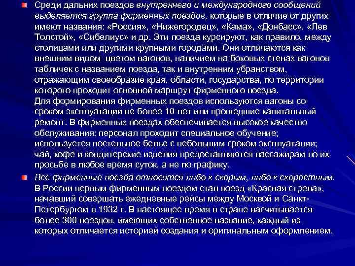 Среди дальних поездов внутреннего и международного сообщений выделяется группа фирменных поездов, которые в отличие