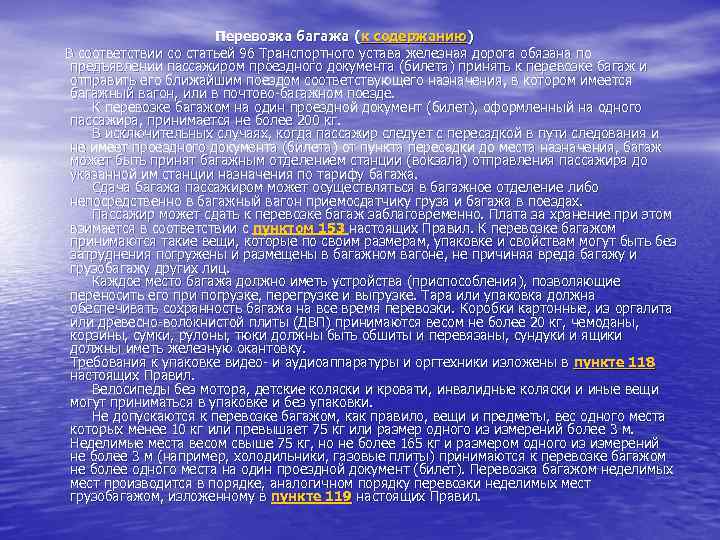 Перевозка багажа ( к содержанию) В соответствии со статьей 96 Транспортного устава железная дорога