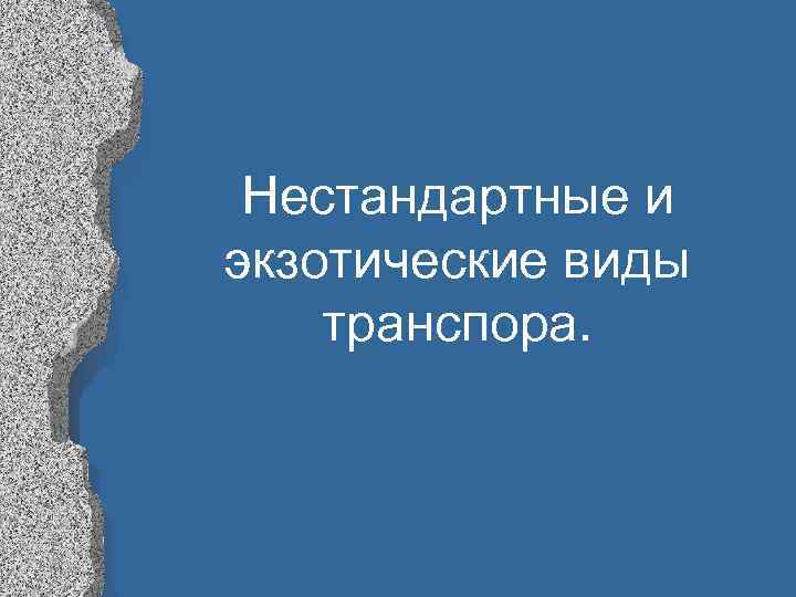 Нестандартные и экзотические виды транспора. 