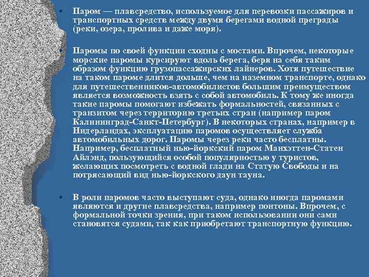  • Паром — плавсредство, используемое для перевозки пассажиров и транспортных средств между двумя