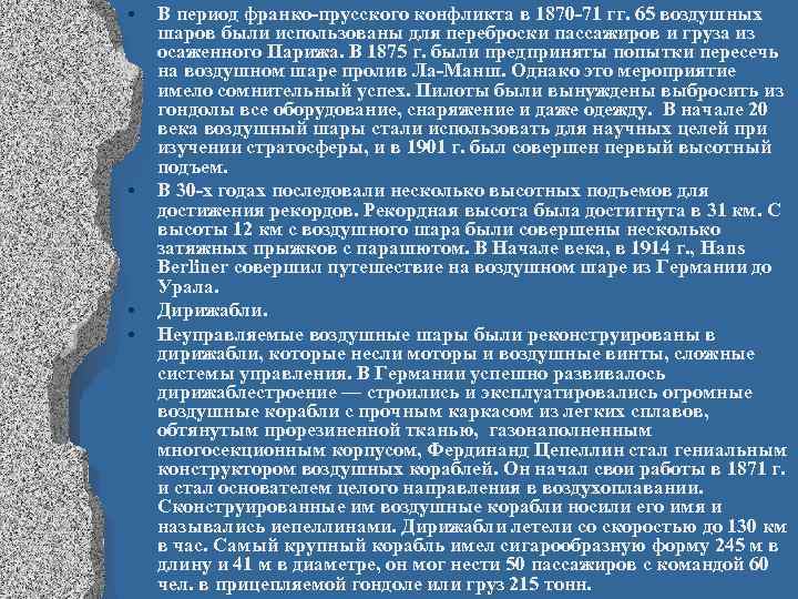  • • В период франко прусского конфликта в 1870 71 гг. 65 воздушных