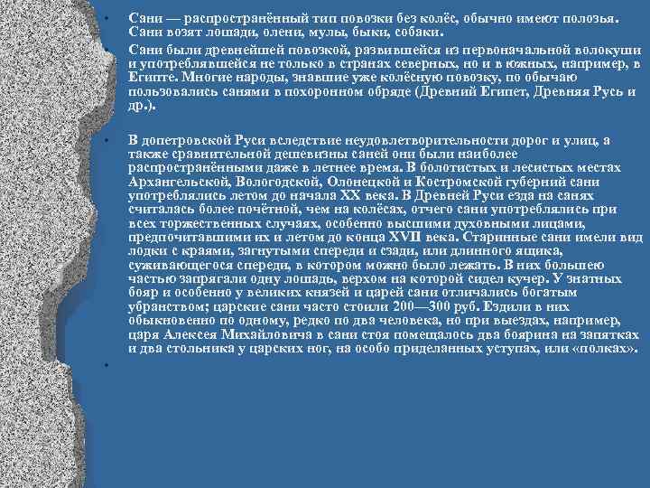  • • Сани — распространённый тип повозки без колёс, обычно имеют полозья. Сани