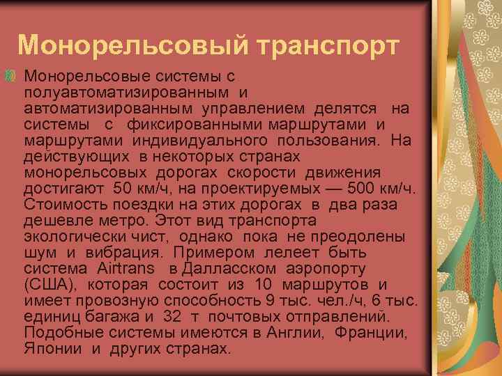 Монорельсовый транспорт Монорельсовые системы с полуавтоматизированным и автоматизированным управлением делятся на системы с фиксированными