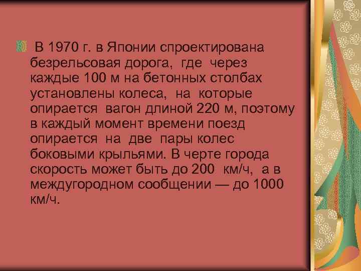  В 1970 г. в Японии спроектирована безрельсовая дорога, где через каждые 100 м